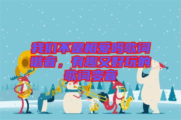 我們不是相愛(ài)嗎歌詞諧音，有趣又好玩的歌詞變音