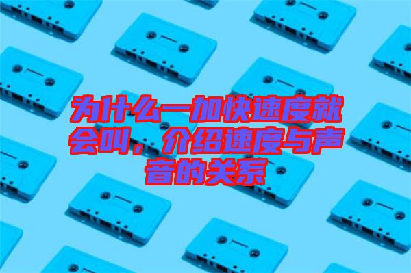 為什么一加快速度就會叫，介紹速度與聲音的關系
