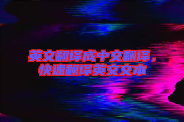 英文翻譯成中文翻譯，快速翻譯英文文本