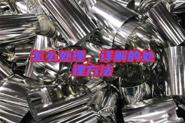 怎么處理，詳解的處理方法