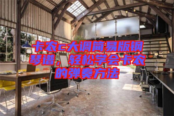卡農c大調簡易版鋼琴譜，輕松學會卡農的彈奏方法