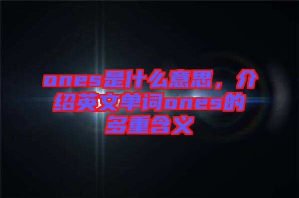 ones是什么意思，介紹英文單詞ones的多重含義