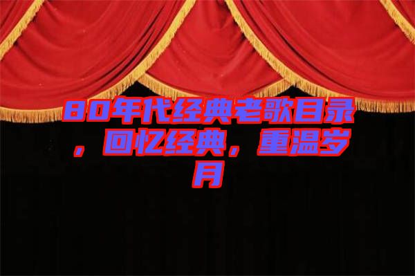 80年代經(jīng)典老歌目錄，回憶經(jīng)典，重溫歲月