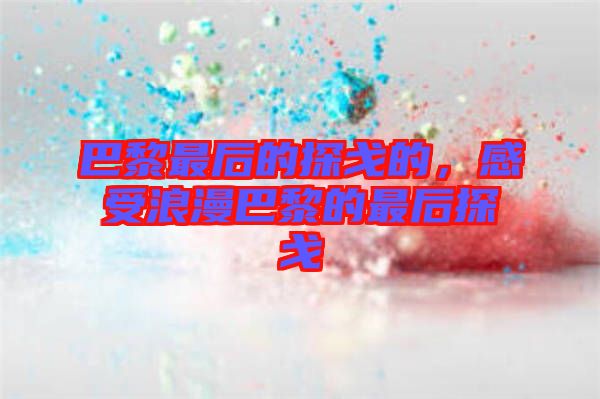 巴黎最后的探戈的，感受浪漫巴黎的最后探戈