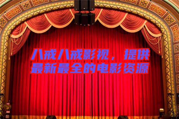 八戒八戒影視，提供最新最全的電影資源