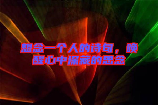 想念一個人的詩句，喚醒心中深藏的思念