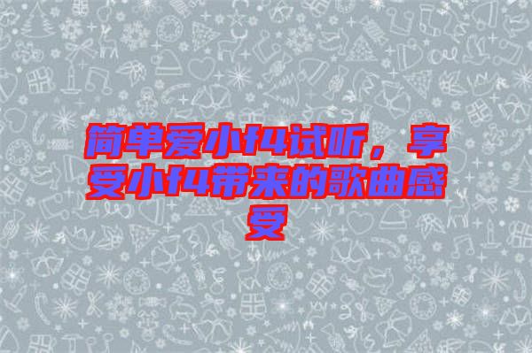 簡單愛小f4試聽，享受小f4帶來的歌曲感受