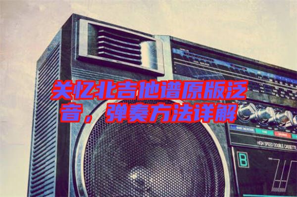 關憶北吉他譜原版泛音，彈奏方法詳解
