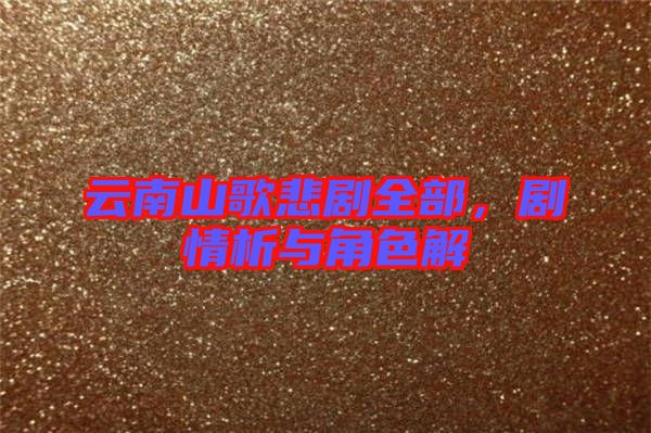 云南山歌悲劇全部，劇情析與角色解