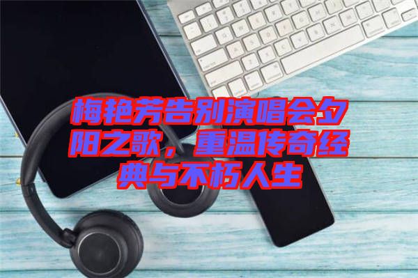 梅艷芳告別演唱會夕陽之歌，重溫傳奇經(jīng)典與不朽人生