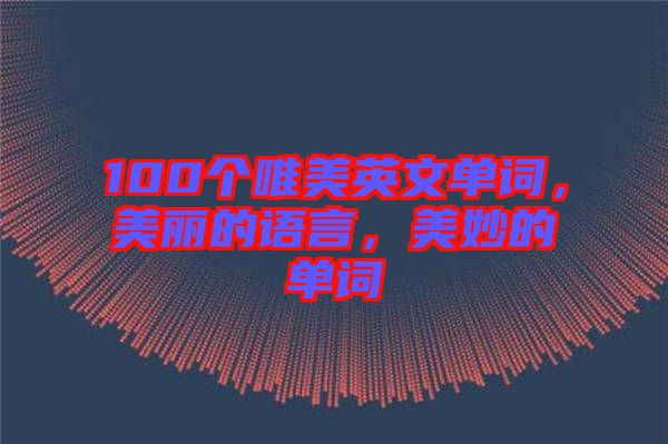 100個唯美英文單詞，美麗的語言，美妙的單詞