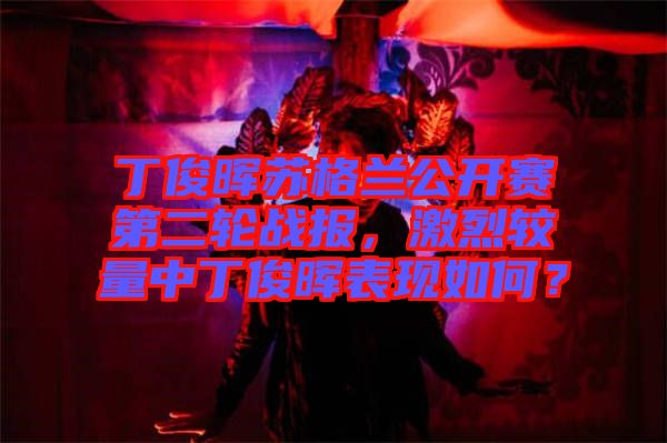 丁俊暉蘇格蘭公開(kāi)賽第二輪戰(zhàn)報(bào)，激烈較量中丁俊暉表現(xiàn)如何？