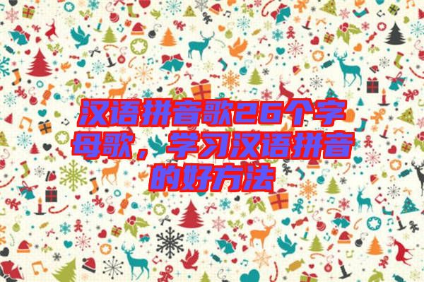 漢語拼音歌26個字母歌，學習漢語拼音的好方法
