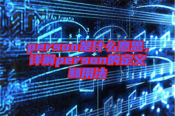 person是什么意思，詳解person的定義和用法