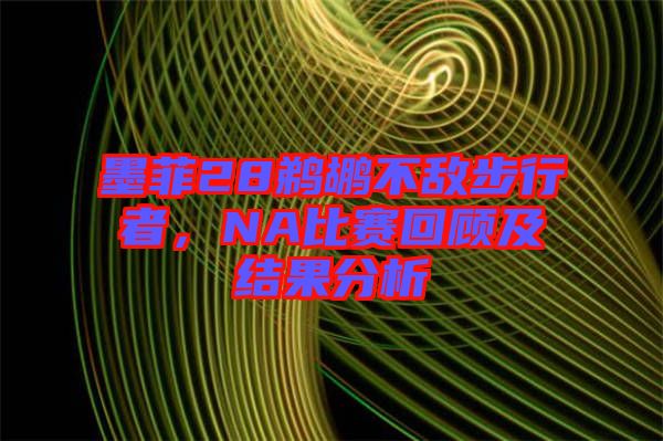 墨菲28鵜鶘不敵步行者，NA比賽回顧及結果分析