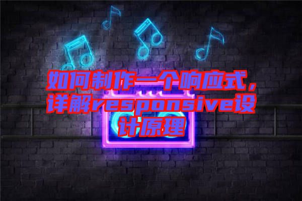 如何制作一個響應式，詳解responsive設計原理