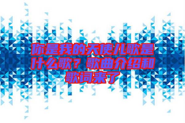 你是我的天使兒歌是什么歌？歌曲介紹和歌詞來了