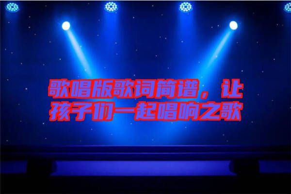 歌唱版歌詞簡譜，讓孩子們一起唱響之歌