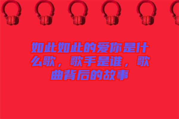 如此如此的愛(ài)你是什么歌，歌手是誰(shuí)，歌曲背后的故事
