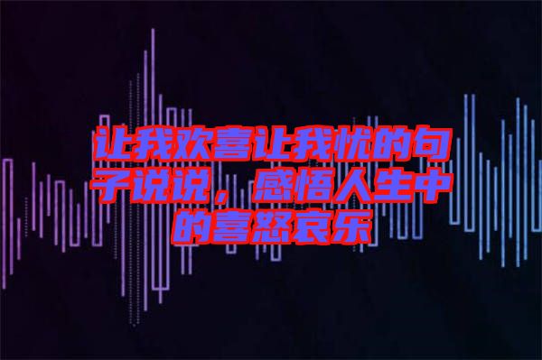 讓我歡喜讓我憂的句子說說，感悟人生中的喜怒哀樂