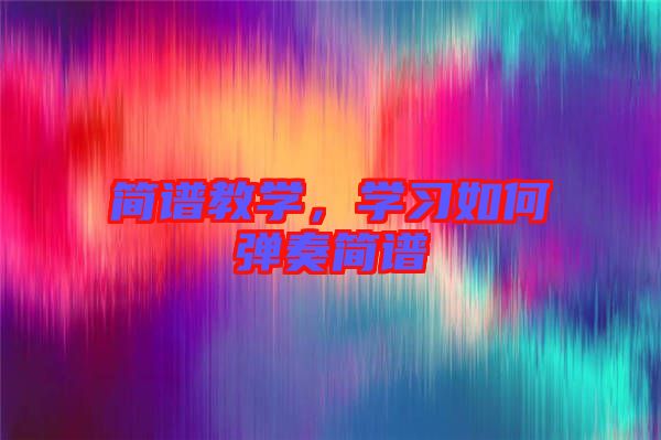 簡譜教學，學習如何彈奏簡譜