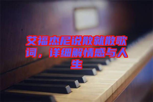 艾福杰尼說散就散歌詞，詳細解情感與人生