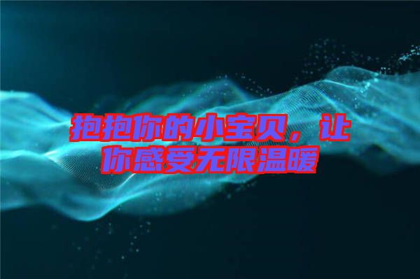 抱抱你的小寶貝，讓你感受無限溫暖