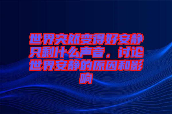 世界突然變得好安靜只剩什么聲音，討論世界安靜的原因和影響