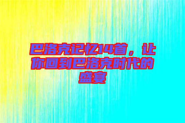 巴洛克記憶14首，讓你回到巴洛克時代的盛宴