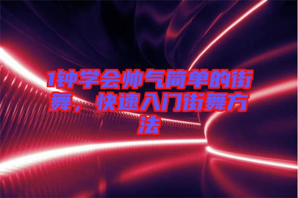 1鐘學會帥氣簡單的街舞，快速入門街舞方法