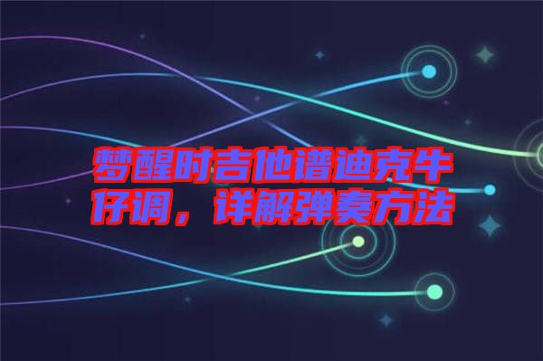 夢醒時(shí)吉他譜迪克牛仔調(diào)，詳解彈奏方法