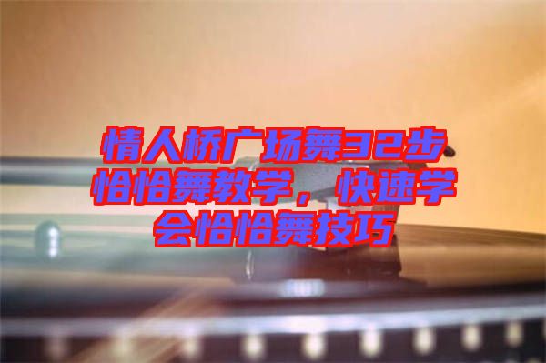 情人橋廣場舞32步恰恰舞教學，快速學會恰恰舞技巧