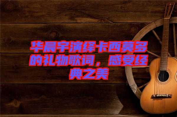 華晨宇演繹卡西莫多的禮物歌詞，感受經典之美