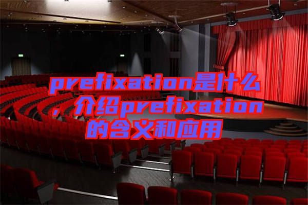 prefixation是什么，介紹prefixation的含義和應用