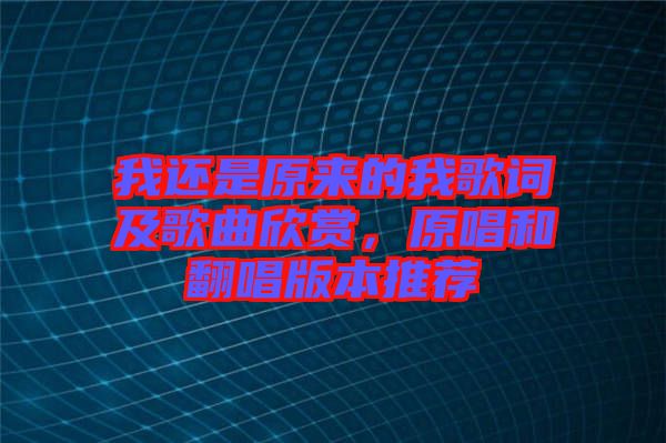 我還是原來(lái)的我歌詞及歌曲欣賞，原唱和翻唱版本推薦