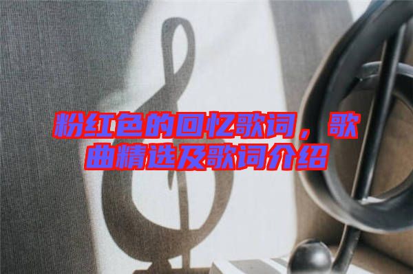 粉紅色的回憶歌詞，歌曲精選及歌詞介紹
