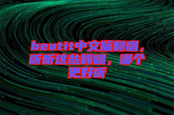 beatit中文版翻唱，聽聽這些翻唱，哪個更好聽