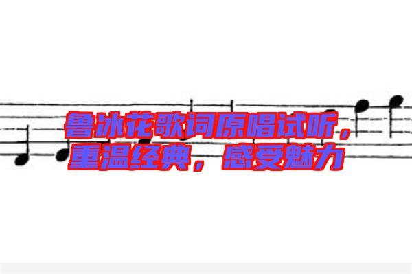 魯冰花歌詞原唱試聽，重溫經(jīng)典，感受魅力
