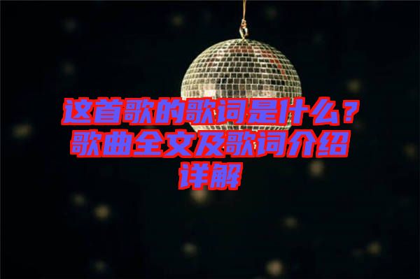 這首歌的歌詞是什么？歌曲全文及歌詞介紹詳解