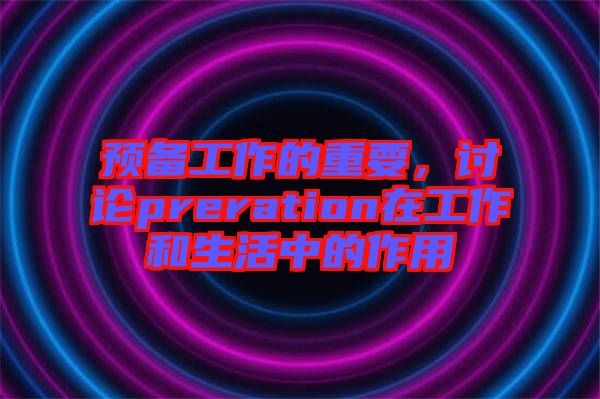 預(yù)備工作的重要，討論preration在工作和生活中的作用