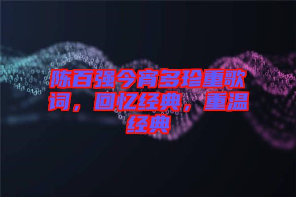 陳百強(qiáng)今宵多珍重歌詞，回憶經(jīng)典，重溫經(jīng)典