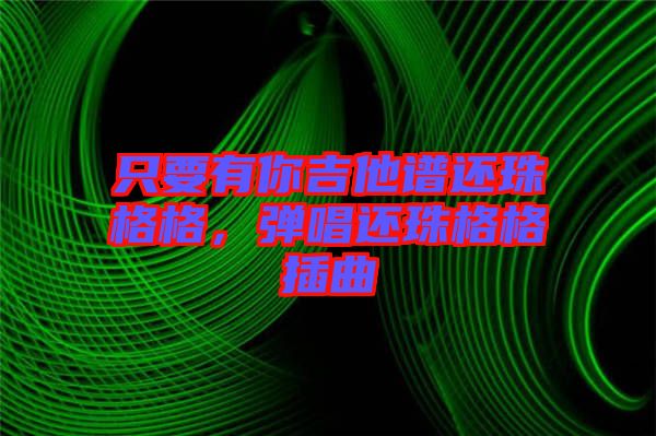 只要有你吉他譜還珠格格，彈唱還珠格格插曲