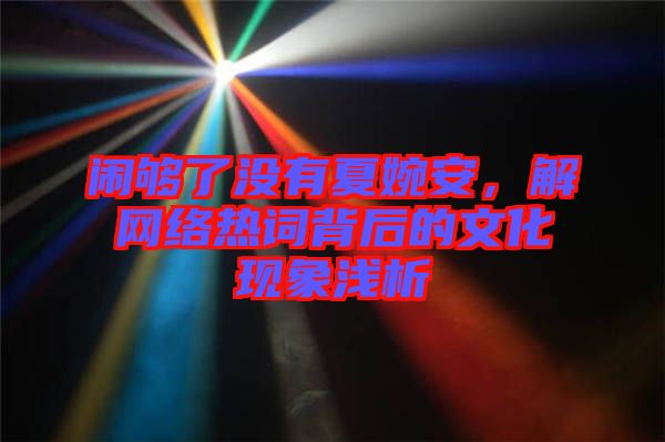 鬧夠了沒有夏婉安，解網(wǎng)絡(luò)熱詞背后的文化現(xiàn)象淺析