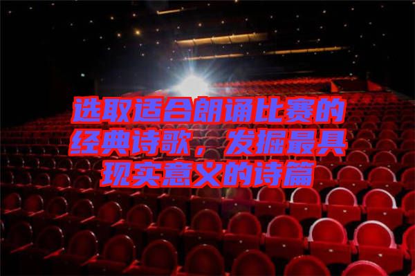 選取適合朗誦比賽的經典詩歌，發掘最具現實意義的詩篇