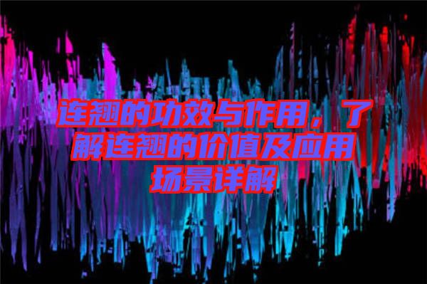 連翹的功效與作用，了解連翹的價值及應用場景詳解