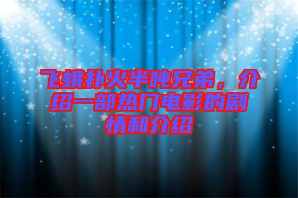 飛蛾撲火半噸兄弟，介紹一部熱門(mén)電影的劇情和介紹