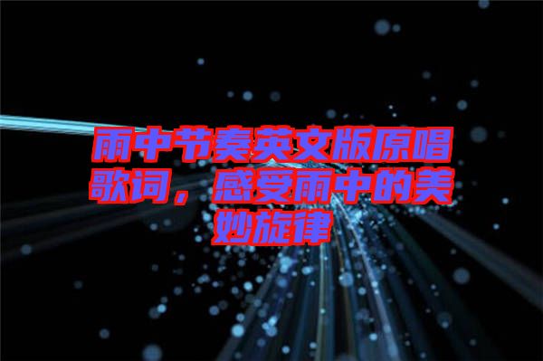 雨中節(jié)奏英文版原唱歌詞，感受雨中的美妙旋律