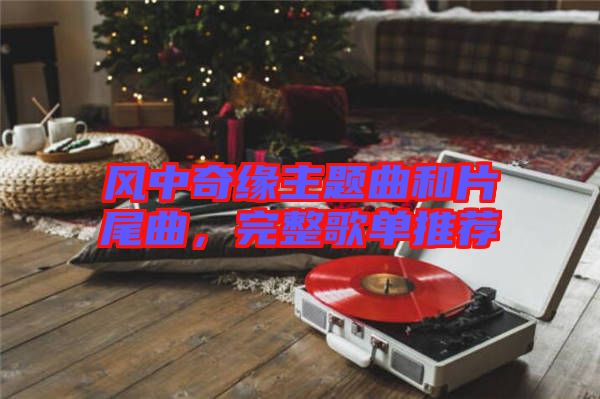 風中奇緣主題曲和片尾曲，完整歌單推薦