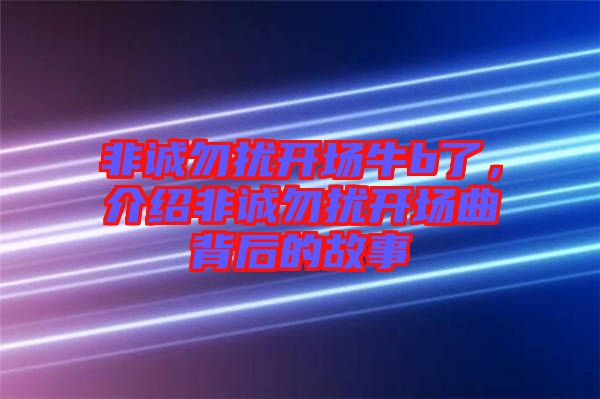 非誠勿擾開場牛b了，介紹非誠勿擾開場曲背后的故事