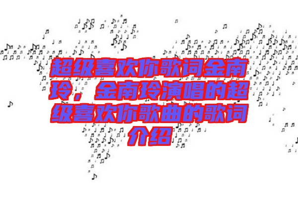 超級喜歡你歌詞金南玲，金南玲演唱的超級喜歡你歌曲的歌詞介紹